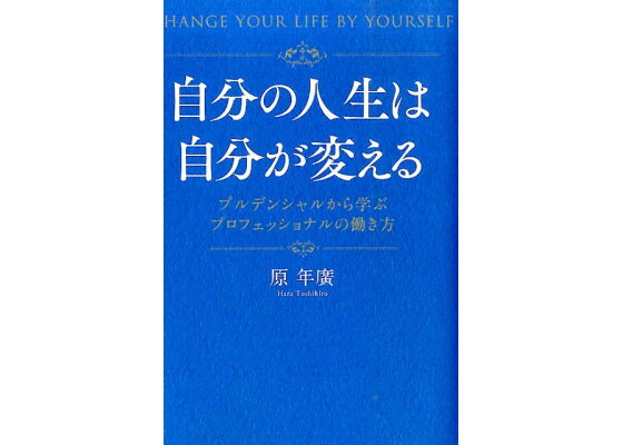 楽天ブックス 自分の人生は自分が変える プルデンシャルから学ぶプロフェッショナルの働き方 原年廣 本 楽天ブックス 自分の人生は自分が変える プルデンシャルから学ぶプロフェッショナルの働き方 原年廣 本